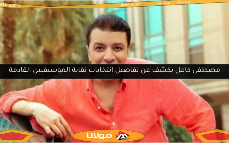 مصطفى كامل يكشف عن تفاصيل انتخابات نقابة الموسيقيين القادمة