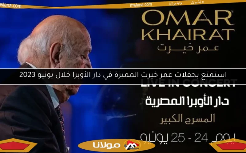 استمتع بحفلات عمر خيرت المميزة في دار الأوبرا خلال يونيو 2023