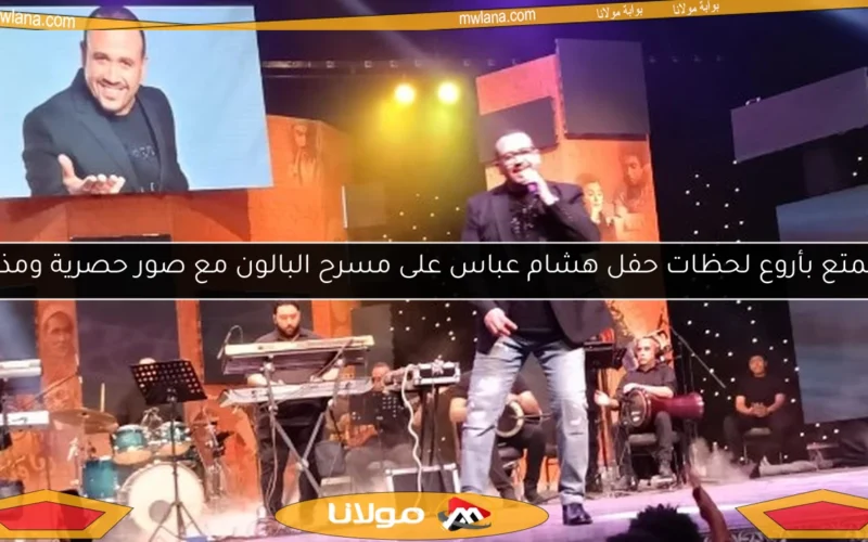 استمتع بأروع لحظات حفل هشام عباس على مسرح البالون مع صور حصرية ومذهلة
