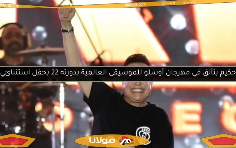 حكيم يتألق في مهرجان أوسلو للموسيقى العالمية بدورته 22 بحفل استثنائي