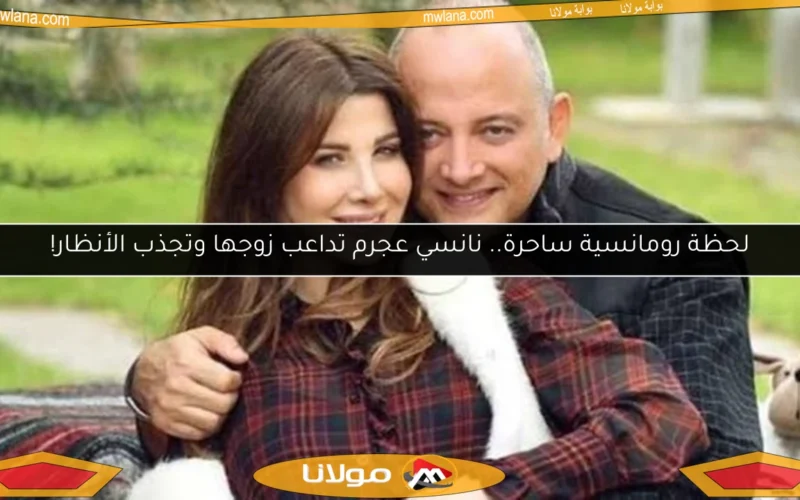 لحظة رومانسية ساحرة.. نانسي عجرم تداعب زوجها وتجذب الأنظار!