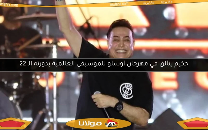 حكيم يتألق في مهرجان أوسلو للموسيقى العالمية بدورته الـ 22