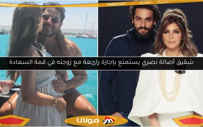 شقيق أصالة نصري يستمتع بإجازة رائعة مع زوجته في قمة السعادة