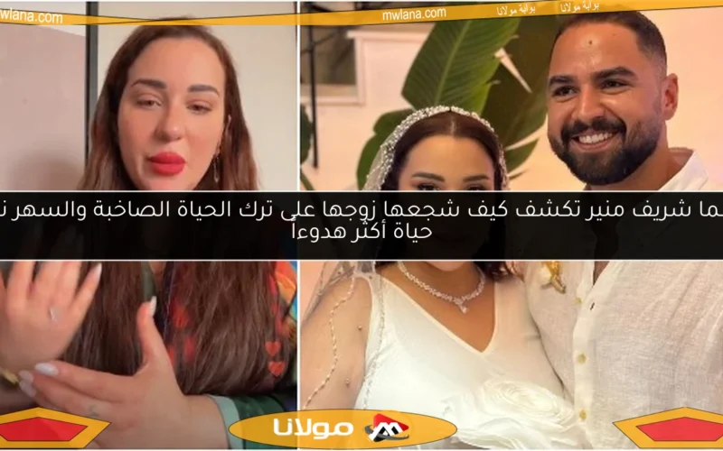 أسما شريف منير تكشف كيف شجعها زوجها على ترك الحياة الصاخبة والسهر نحو حياة أكثر هدوءاً