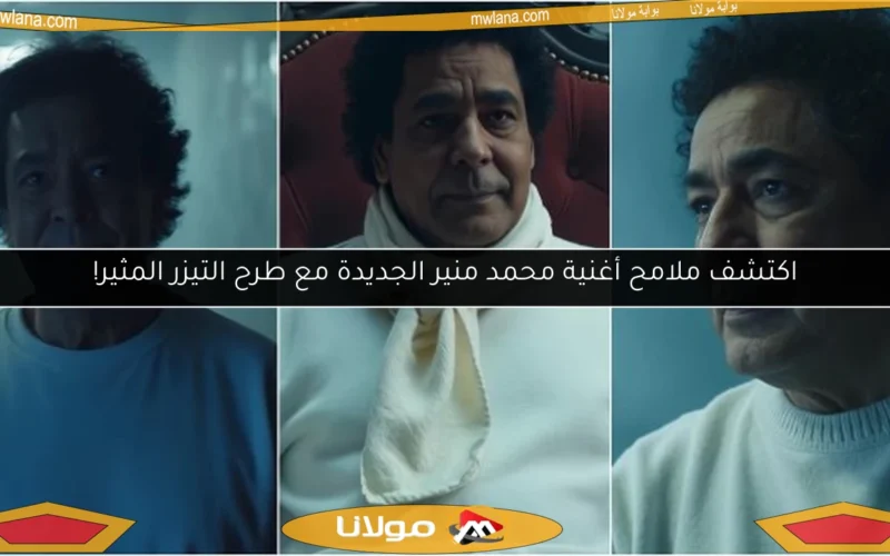 اكتشف ملامح أغنية محمد منير الجديدة مع طرح التيزر المثير!