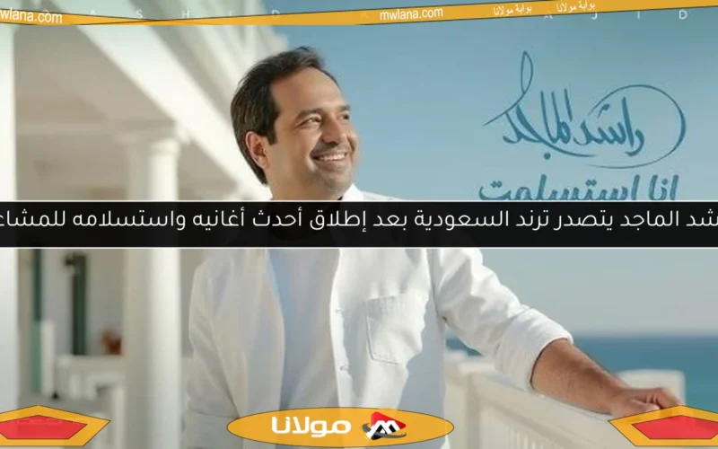 راشد الماجد يتصدر ترند السعودية بعد إطلاق أحدث أغانيه واستسلامه للمشاعر