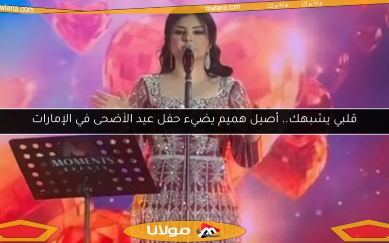 قلبي يشبهك.. أصيل هميم يضيء حفل عيد الأضحى في الإمارات
