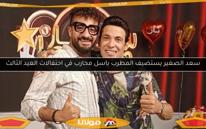 سعد الصغير يستضيف المطرب باسل محارب في احتفالات العيد الثالث