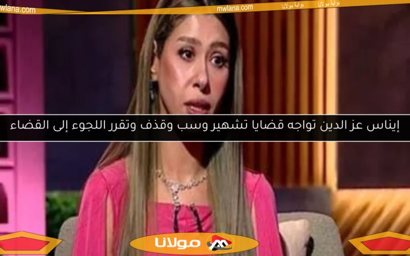 إيناس عز الدين تواجه قضايا تشهير وسب وقذف وتقرر اللجوء إلى القضاء