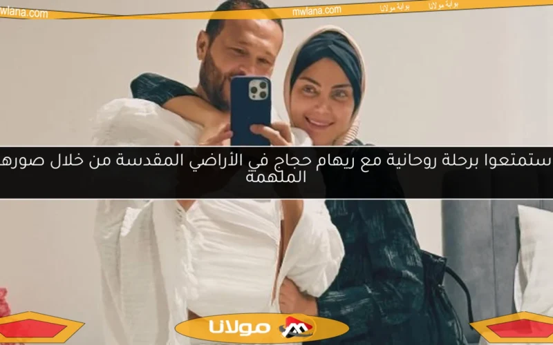 استمتعوا برحلة روحانية مع ريهام حجاج في الأراضي المقدسة من خلال صورها الملهمة