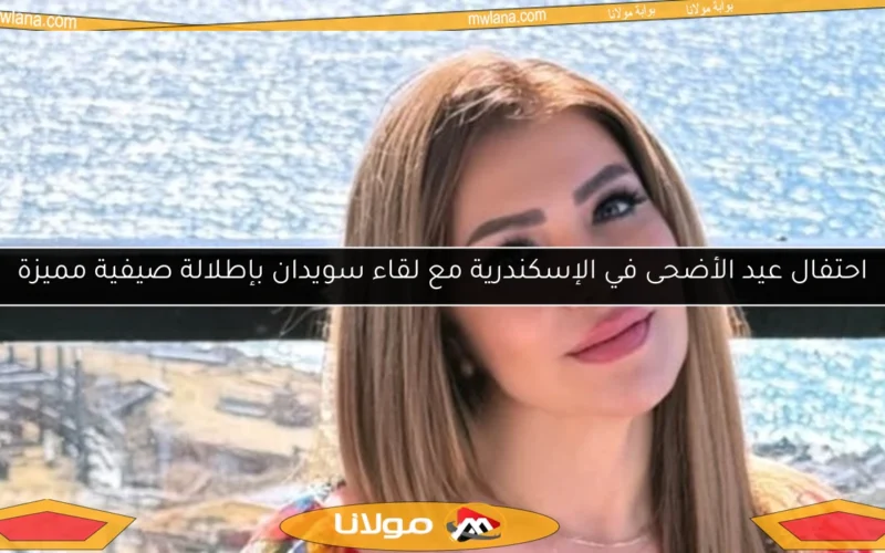 احتفال عيد الأضحى في الإسكندرية مع لقاء سويدان بإطلالة صيفية مميزة
