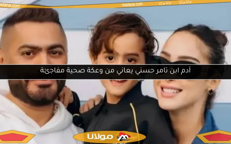 آدم ابن تامر حسني يعاني من وعكة صحية مفاجئة