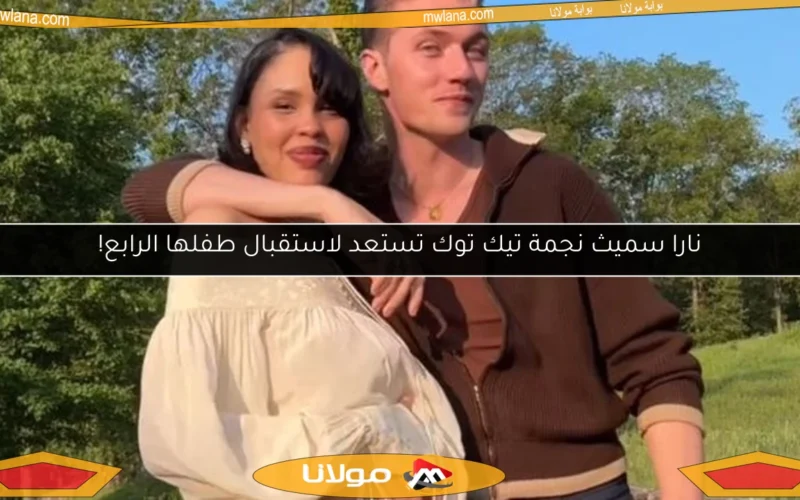 نارا سميث نجمة تيك توك تستعد لاستقبال طفلها الرابع!