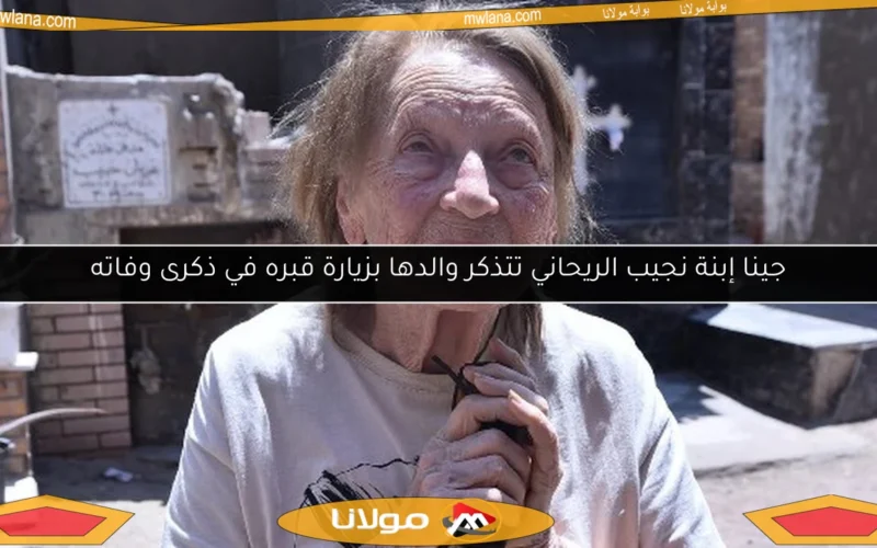 جينا إبنة نجيب الريحاني تتذكر والدها بزيارة قبره في ذكرى وفاته