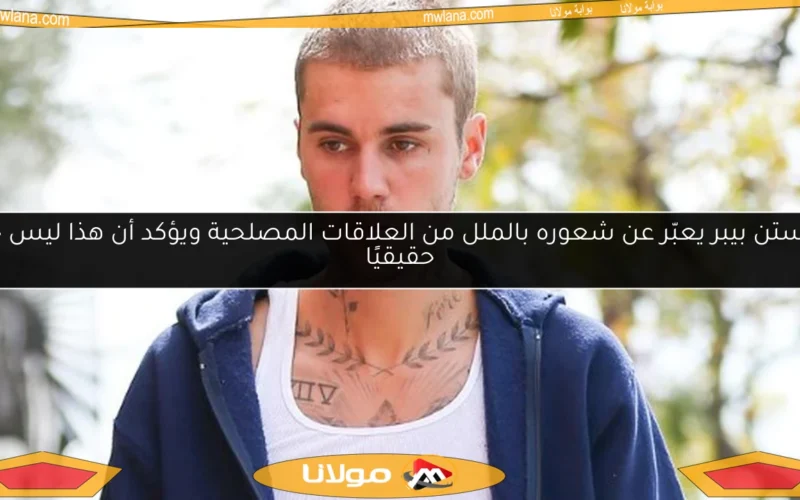 جاستن بيبر يعبّر عن شعوره بالملل من العلاقات المصلحية ويؤكد أن هذا ليس حبًا حقيقيًا