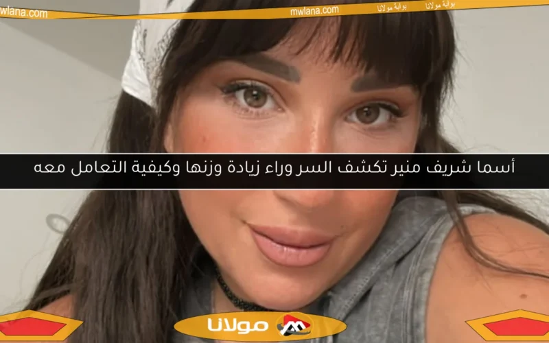 أسما شريف منير تكشف السر وراء زيادة وزنها وكيفية التعامل معه