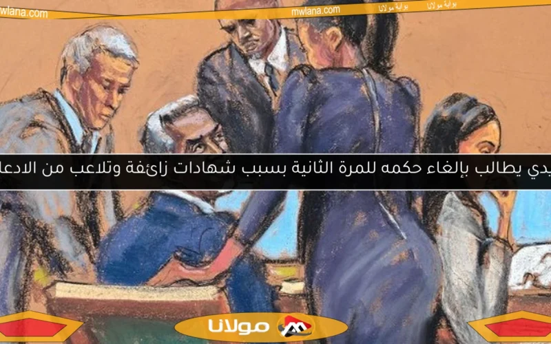 ديدي يطالب بإلغاء حكمه للمرة الثانية بسبب شهادات زائفة وتلاعب من الادعاء