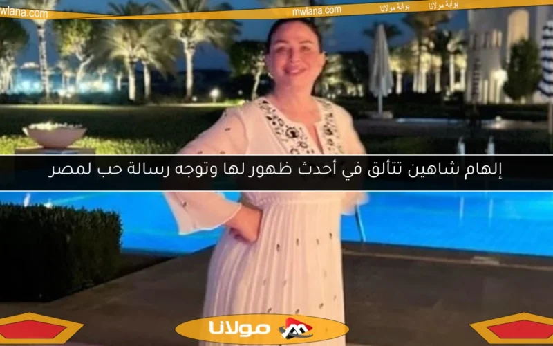 إلهام شاهين تتألق في أحدث ظهور لها وتوجه رسالة حب لمصر