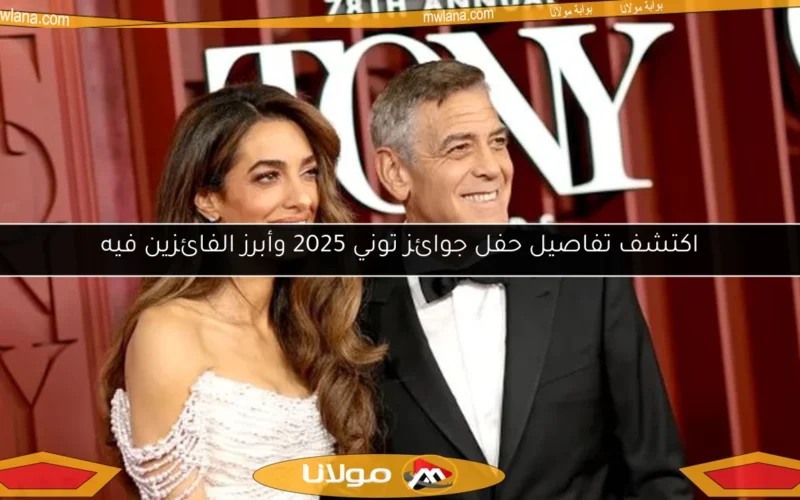 اكتشف تفاصيل حفل جوائز توني 2025 وأبرز الفائزين فيه