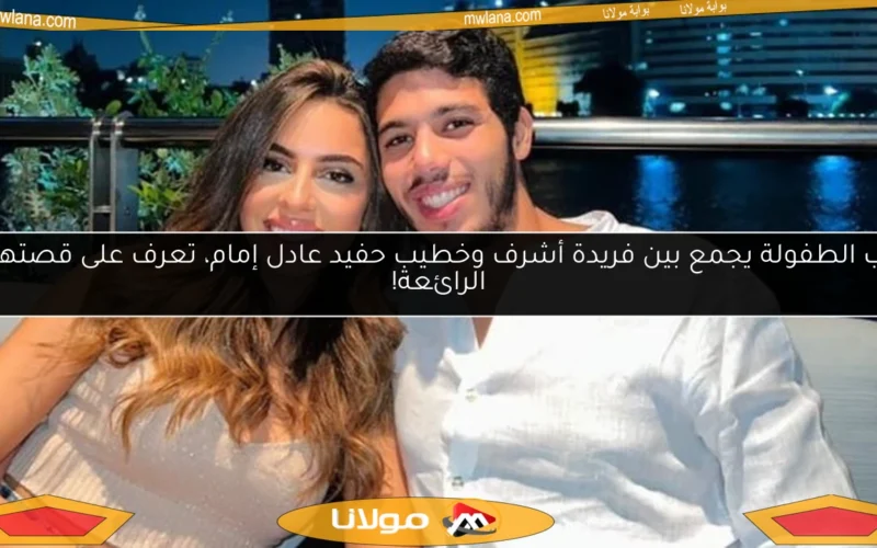 حب الطفولة يجمع بين فريدة أشرف وخطيب حفيد عادل إمام، تعرف على قصتهما الرائعة!