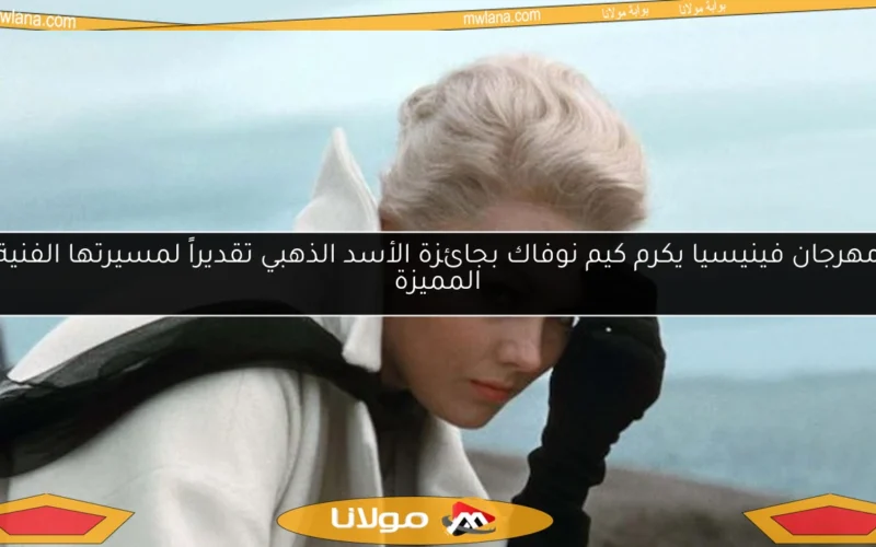 مهرجان فينيسيا يكرم كيم نوفاك بجائزة الأسد الذهبي تقديراً لمسيرتها الفنية المميزة