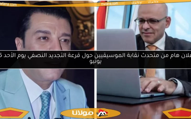 إعلان هام من متحدث نقابة الموسيقيين حول قرعة التجديد النصفي يوم الأحد 15 يونيو
