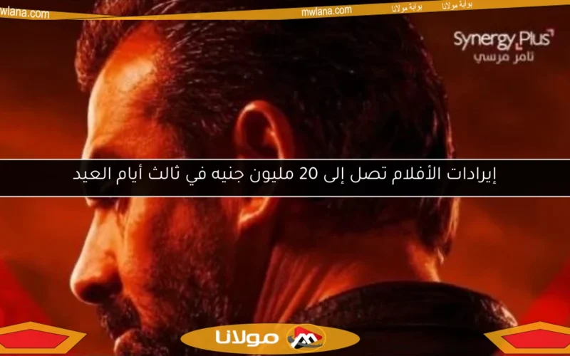 إيرادات الأفلام تصل إلى 20 مليون جنيه في ثالث أيام العيد
