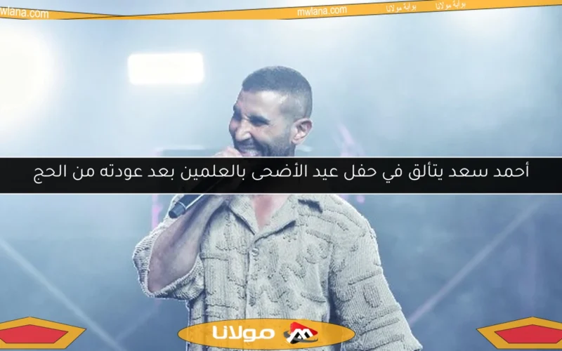 أحمد سعد يتألق في حفل عيد الأضحى بالعلمين بعد عودته من الحج