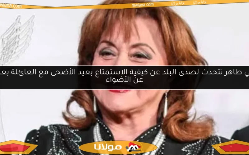 ليلي طاهر تتحدث لصدى البلد عن كيفية الاستمتاع بعيد الأضحى مع العائلة بعيدًا عن الأضواء
