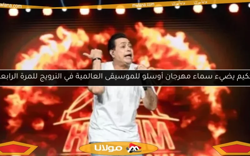 حكيم يضيء سماء مهرجان أوسلو للموسيقى العالمية في النرويج للمرة الرابعة