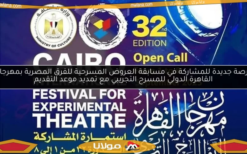 فرصة جديدة للمشاركة في مسابقة العروض المسرحية للفرق المصرية بمهرجان القاهرة الدولي للمسرح التجريبي مع تمديد موعد التقديم