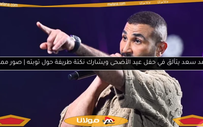 أحمد سعد يتألق في حفل عيد الأضحى ويشارك نكتة طريفة حول توبته | صور مميزة