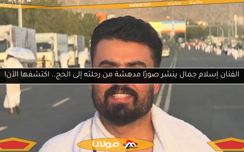 الفنان إسلام جمال ينشر صورًا مدهشة من رحلته إلى الحج.. اكتشفها الآن!