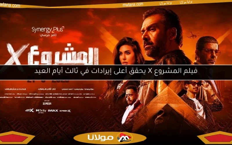 فيلم المشروع X يحقق أعلى إيرادات في ثالث أيام العيد
