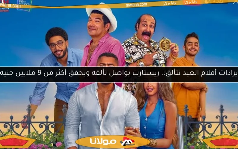 إيرادات أفلام العيد تتألق.. ريستارت يواصل تألقه ويحقق أكثر من 9 ملايين جنيه!
