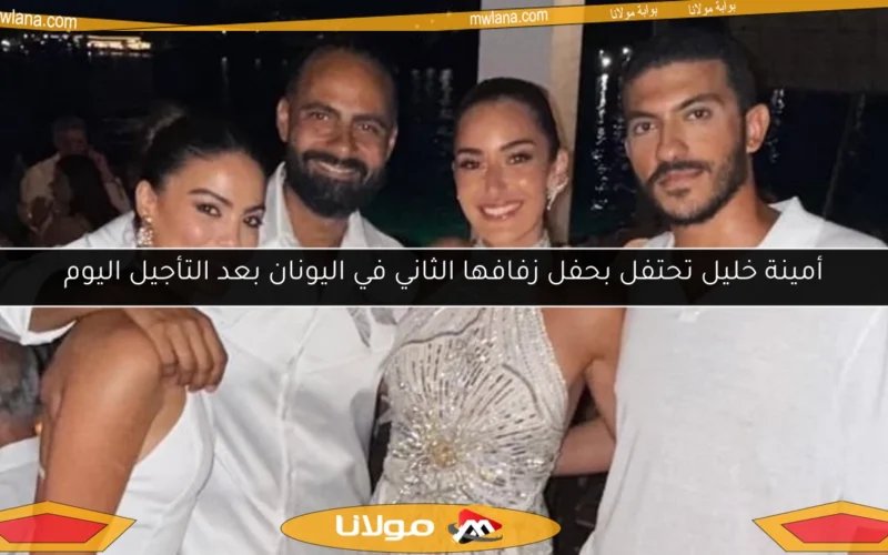 أمينة خليل تحتفل بحفل زفافها الثاني في اليونان بعد التأجيل اليوم