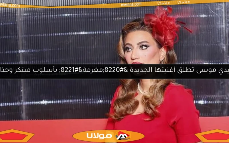 هايدي موسى تطلق أغنيتها الجديدة “مغرمة” بأسلوب مبتكر وجذاب