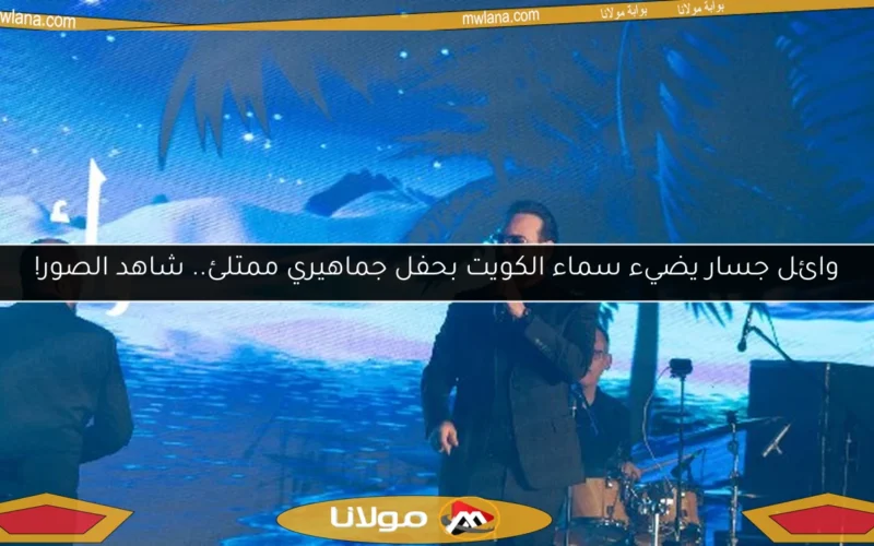 وائل جسار يضيء سماء الكويت بحفل جماهيري ممتلئ.. شاهد الصور!