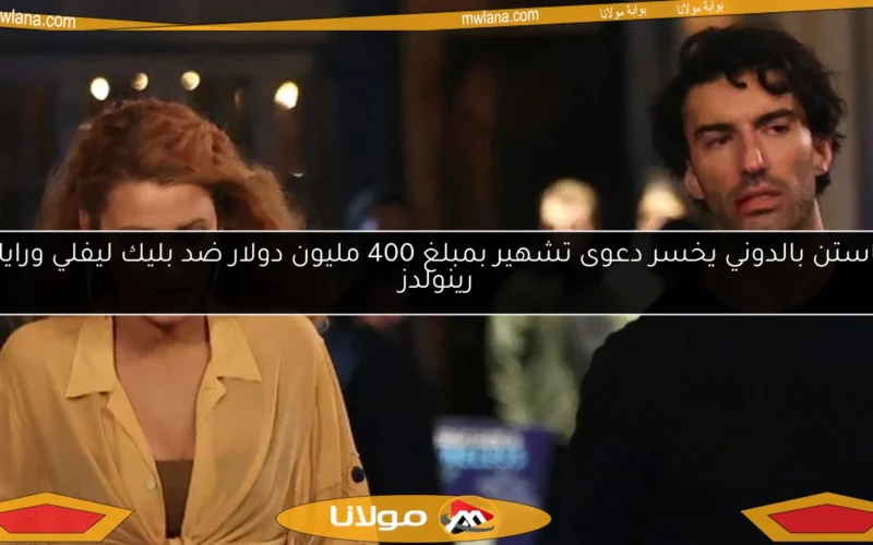 جاستن بالدوني يخسر دعوى تشهير بمبلغ 400 مليون دولار ضد بليك ليفلي ورايان رينولدز
