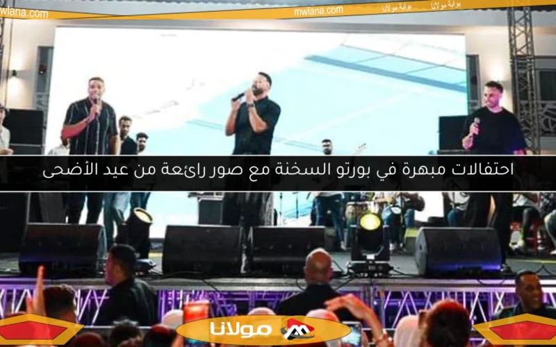 احتفالات مبهرة في بورتو السخنة مع صور رائعة من عيد الأضحى