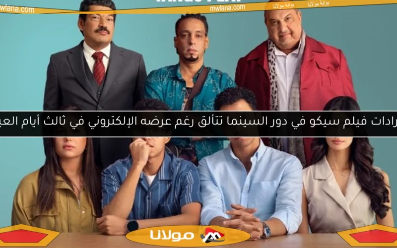 إيرادات فيلم سيكو في دور السينما تتألق رغم عرضه الإلكتروني في ثالث أيام العيد