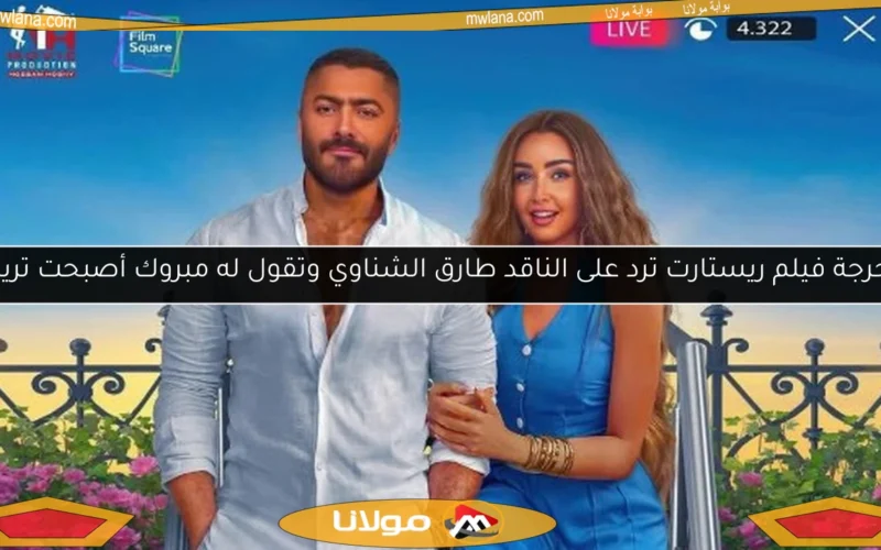 مخرجة فيلم ريستارت ترد على الناقد طارق الشناوي وتقول له مبروك أصبحت تريند!