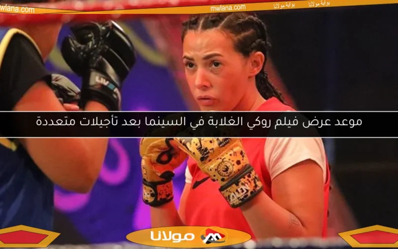موعد عرض فيلم روكي الغلابة في السينما بعد تأجيلات متعددة