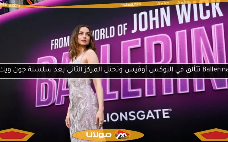 Ballerina تتألق في البوكس أوفيس وتحتل المركز الثاني بعد سلسلة جون ويك