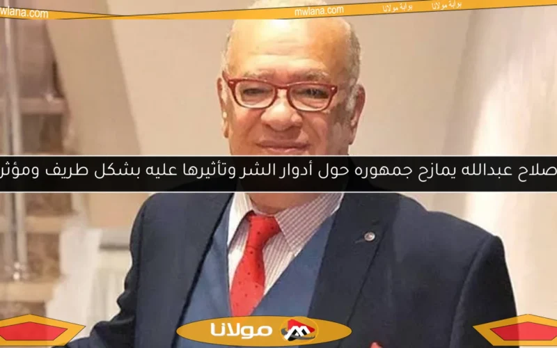 صلاح عبدالله يمازح جمهوره حول أدوار الشر وتأثيرها عليه بشكل طريف ومؤثر