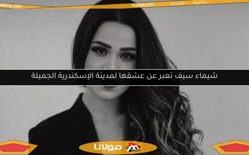 شيماء سيف تعبر عن عشقها لمدينة الإسكندرية الجميلة