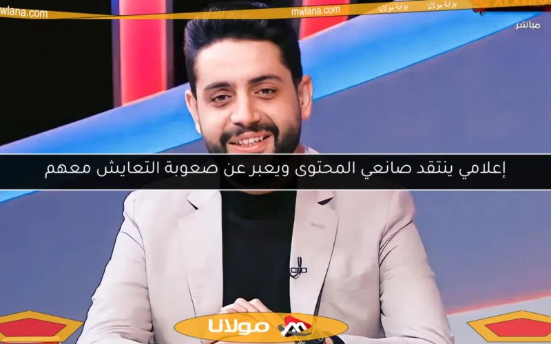 إعلامي ينتقد صانعي المحتوى ويعبر عن صعوبة التعايش معهم
