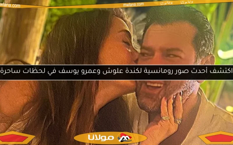 اكتشف أحدث صور رومانسية لكندة علوش وعمرو يوسف في لحظات ساحرة