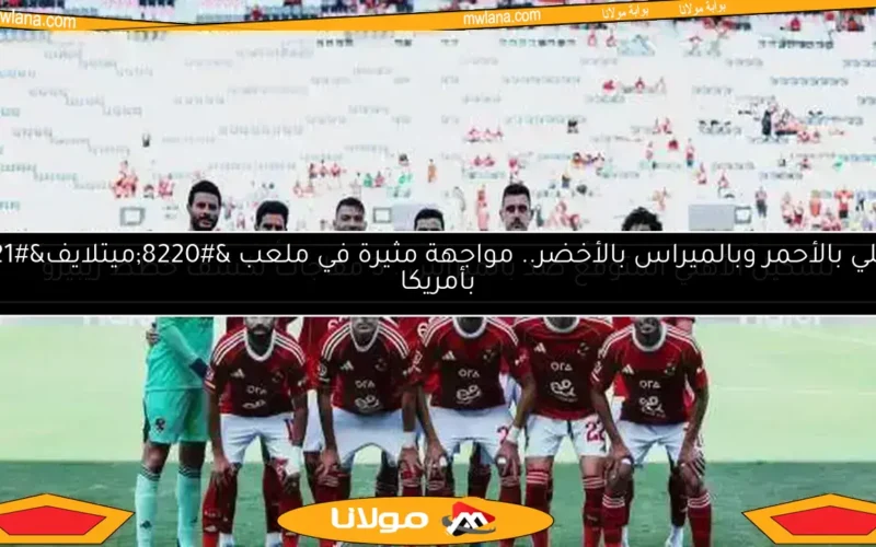 مفاجأة من كاف للأهلي وإمام عاشور قبل كأس العالم.. وتهديد برازيلي يلوح في الأفق