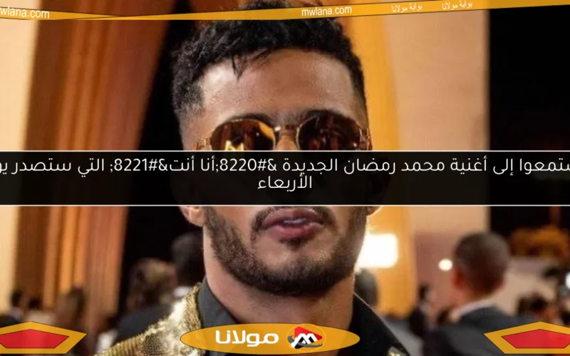 استمعوا إلى أغنية محمد رمضان الجديدة “أنا أنت” التي ستصدر يوم الأربعاء